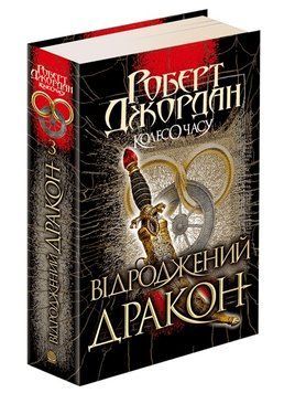 Колесо Часу. Книга 3. Відроджений Дракон 978-966-10-6320-3 фото