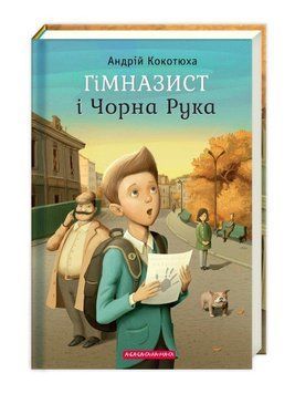 Гімназист і Чорна Рука. Книга 1 978-617-585-108-1 фото