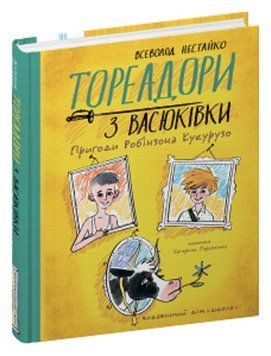 Книга Тореадори з Васюківки. Пригоди Робінзона Кукурузо 978-966-429-771-1 фото