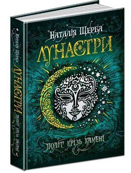 Лунастри книга 2. Політ крізь камені 978-966-429-447-5 фото