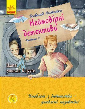 Книга Неймовірні детективи. Частина 2. Ципа зникає вдруге С860014У фото