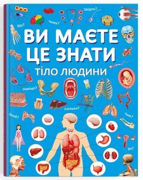 Книга Тіло людини Енциклопедія Ви маєте це знати 9786175474099 фото