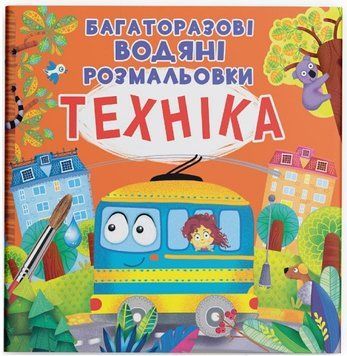 Багаторазові водяні розмальовки - Техніка 9789669872364 фото