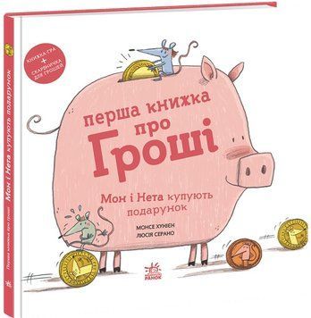 Перша книжка про гроші. Мон і Нета купують подарунок. Хунієн Монсе А1696005У фото