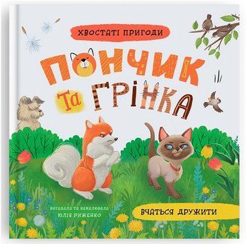 Пончик та Грінка вчаться дружити. Книга 4 9786175475836 фото