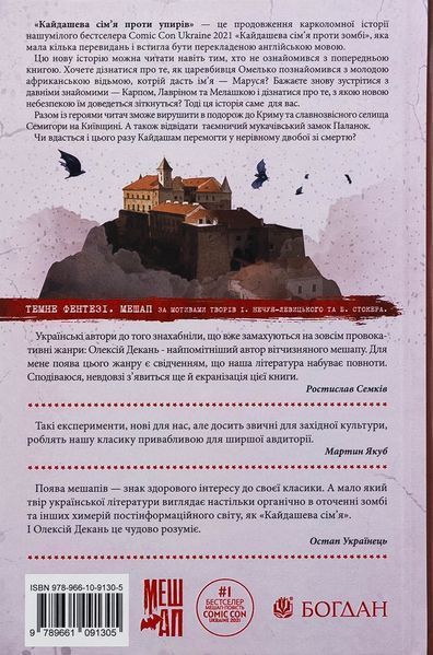 Книга Кайдашева сім&rsquo;я проти упирів. Олексій Декань 978-966-10-9130-5 фото