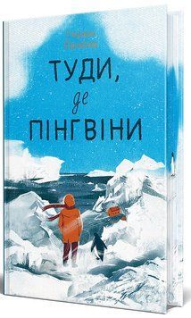 Книга Туди, де пінгвіни книга 1 978-617-8373-68-9 фото