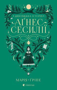 Книга Дивовижна історія Аґнес Сесилії 9789664480854 фото