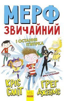 Книга Мерф Звичайний і Остання П'ятірка Ч1235004У фото