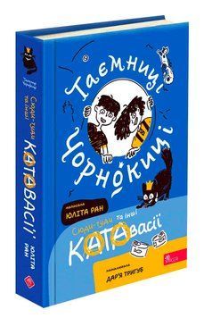 Книга Таємниці Чорнокиці. Сюди-туди та інші катавасії 9786178510015 фото