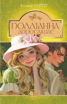 Книга Полліанна дорослішає. Портер Елеанор 978-966-10-4431-8 фото