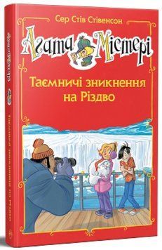 Агата Містері. Спецвипуск 3. Таємничі зникнення на Різдво 978-617-8248-49-9 фото