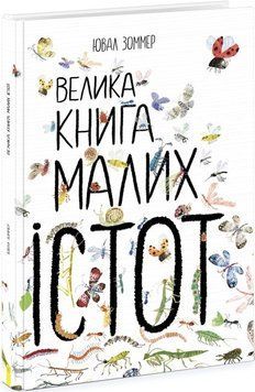 Велика книга малих істот N1432001У фото