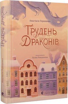 Книга Грудень драконів, Анастасія Геращенко 978-966-448-562-0 фото