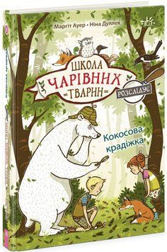 Школа чарівних тварин розслідує. Книга 3. Кокосова крадіжка Ч1616003У фото