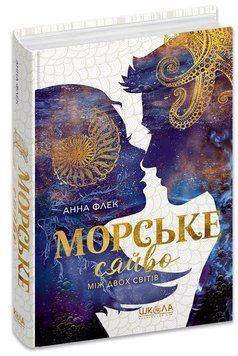 Книга Морське сяйво. Між двох світів. ч. 3. Анна Флек 978-966-429-910-4 фото