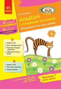 Альбом з малювання та ліплення для дитини 3-го року життя ч.1 Д133013У фото
