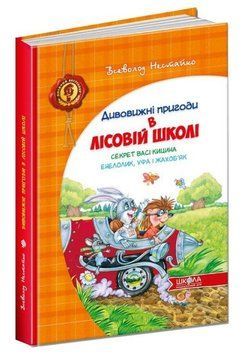 Секрет Васі Кицина Енелолик Уфа і Жахоб'як Книга 2 978-966-429-005-7 фото