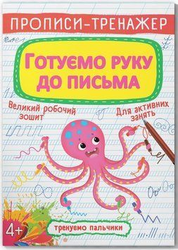 Готуємо руку до письма. Прописи-тренажер 9789669876607 фото