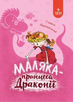 Маляка принцеса Драконії. Книга 1. Сашко Дерманський 978-617-8177-05-8 фото