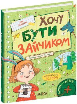 Книга Хочу бути зайчиком. Іван Андрусяк 978-966-429-874-9 фото