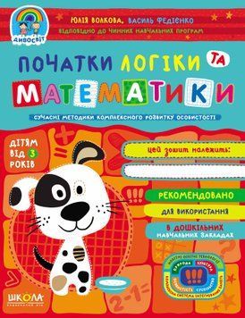 Початки логіки та математики 3+ Волкова 978-966-429-676-9 фото