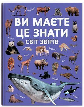 Книга Світ звірів Енциклопедія 9786175474693 фото