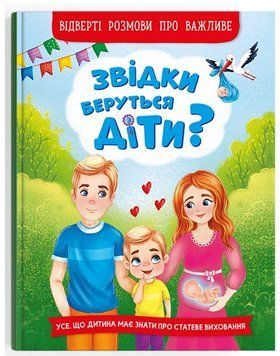 Книга Звідки беруться діти? 9786175473740 фото