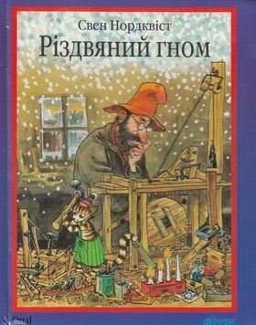 Книга Різдвяний гном. Пригоди Петсона і Фіндуса 978-966-10-3021-2 фото
