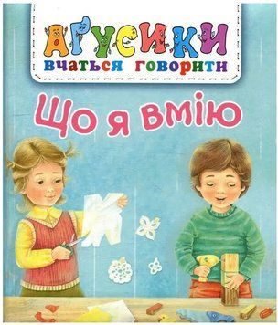 Книга Що я вмію. Аґусики вчаться говорити 978-966-10-4968-9 фото