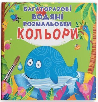 Багаторазові водяні розмальовки - Кольори 9789669871510 фото