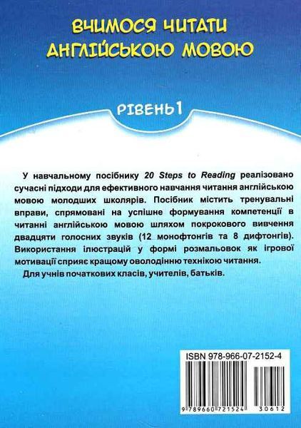Вчимося читати англ. мовою. 20 кроків до успіху. Рівень 1 9789660721524 фото