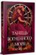 Танець вогненного моря. Книга 2. Трилогія Мусаї. Меллов 978-617-8426-27-9 фото 1