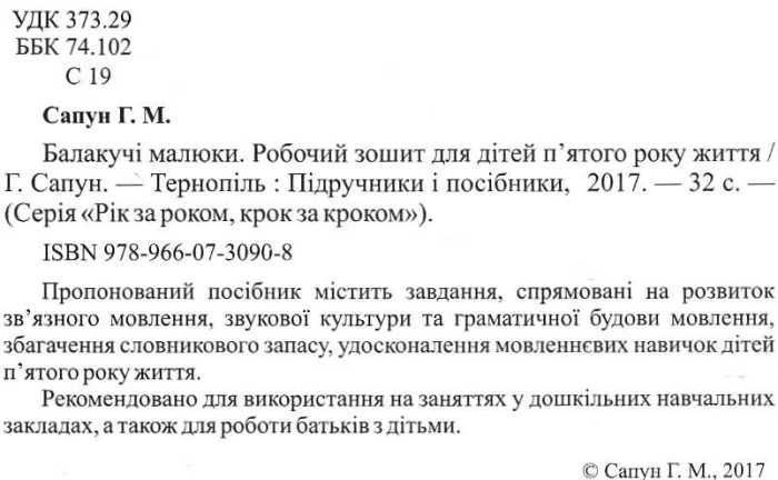 Балакучі малюки зошит для дітей 4+ Сапун 9789660730908 фото