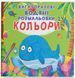 Багаторазові водяні розмальовки - Кольори 9789669871510 фото 1