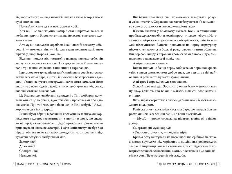 Танець вогненного моря. Книга 2. Трилогія Мусаї. Меллов 978-617-8426-27-9 фото