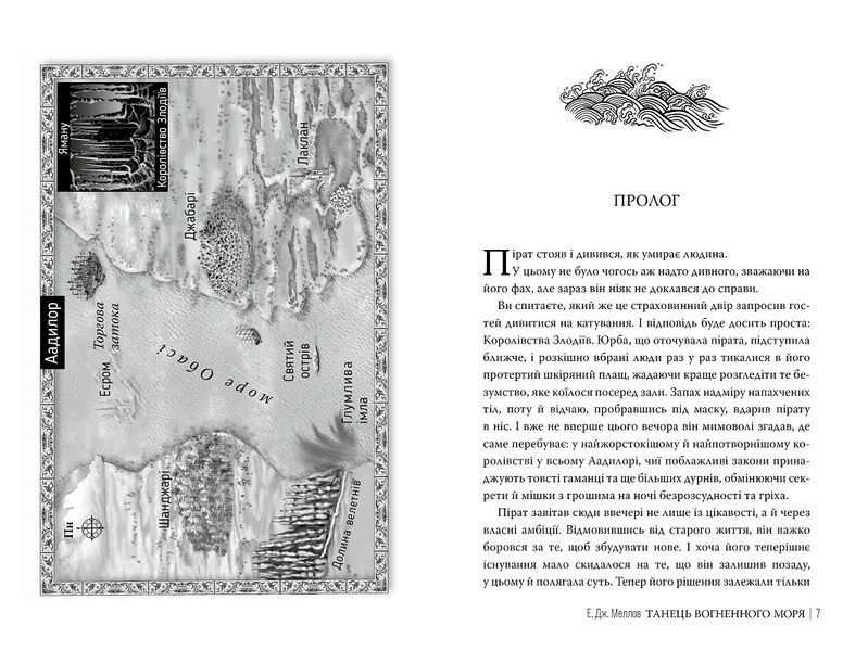 Танець вогненного моря. Книга 2. Трилогія Мусаї. Меллов 978-617-8426-27-9 фото