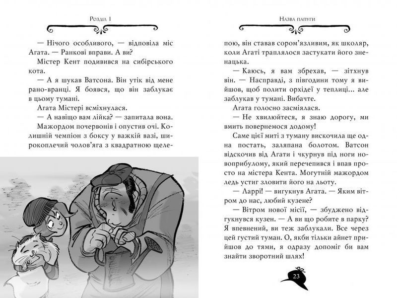 Агата Містері. Книга 11. Крадіжка у Ватикані. Сер Стів Стівенсон 978-617-8248-50-5 фото