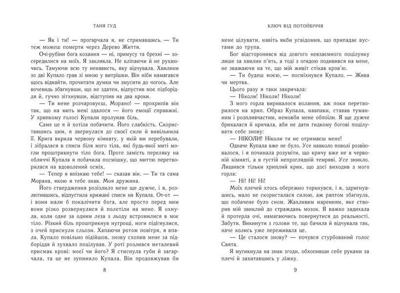 Книга Ключ від Потойбіччя. Таня Гуд Ч1764004У фото
