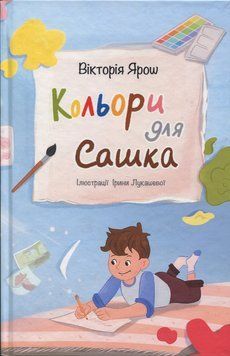 Кольори для Сашка. Ярош Вікторія 978-966-10-9119-0 фото