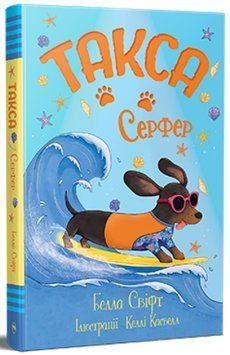 Книга Такса. Серфер. Белла Свіфт 978-617-8639-88-4 фото