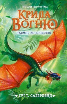 Книга Крила вогню. Таємне королівство Ч1075003У фото