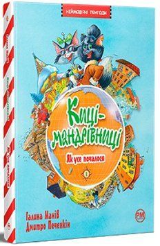 Книга Киці-мандрівниці ч.1. Як усе почалося 978-617-8248-79-6 фото