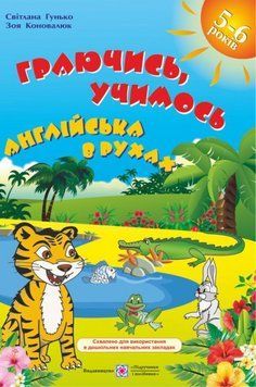 Граючись, учимось. Англійська в рухах: навчальний посібник 9789660726697 фото