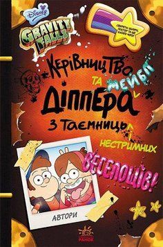Керівництво Діппера та Мейбл з таємниць і нестримних веселощів! ЛП901815У фото
