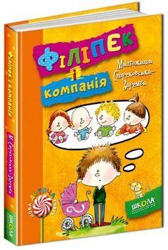 Філіпек і компанія Книга 5 978-966-429-413-0 фото