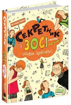 Секретник Зосі з вулиці Котячої книга 9 978-966-429-607-3 фото