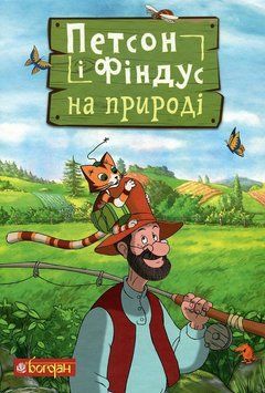Книга Петсон і Фіндус на природі. Пригоди Петсона і Фіндуса 978-966-10-6286-2 фото