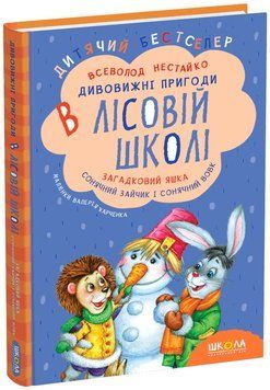 Загадковий Яшка Сонячний зайчик і Сонячний вовк Книга 3 978-966-429-012-5 фото
