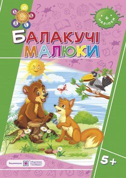 Балакучі малюки робочий зошит для дітей 5+ Сапун 9789660730915 фото